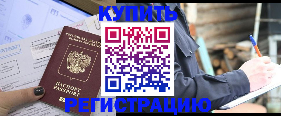 купить прописку в Лениногорске